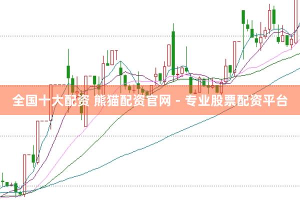 全国十大配资 熊猫配资官网 - 专业股票配资平台