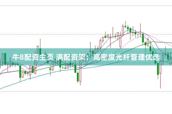 牛8配资主页 满配资架：高密度光纤管理优选