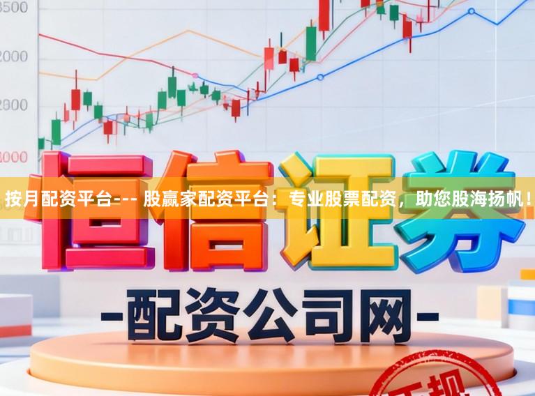 按月配资平台--- 股赢家配资平台：专业股票配资，助您股海扬帆！