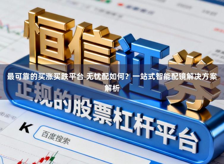 最可靠的买涨买跌平台 无忧配如何？一站式智能配镜解决方案解析