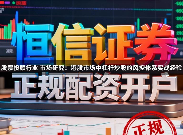 股票投顾行业 市场研究：港股市场中杠杆炒股的风控体系实战经验