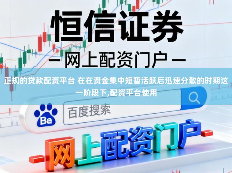 正规的贷款配资平台 在在资金集中短暂活跃后迅速分散的时期这一阶段下,配资平台使用
