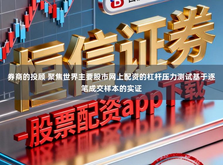 券商的投顾 聚焦世界主要股市网上配资的杠杆压力测试基于逐笔成交样本的实证