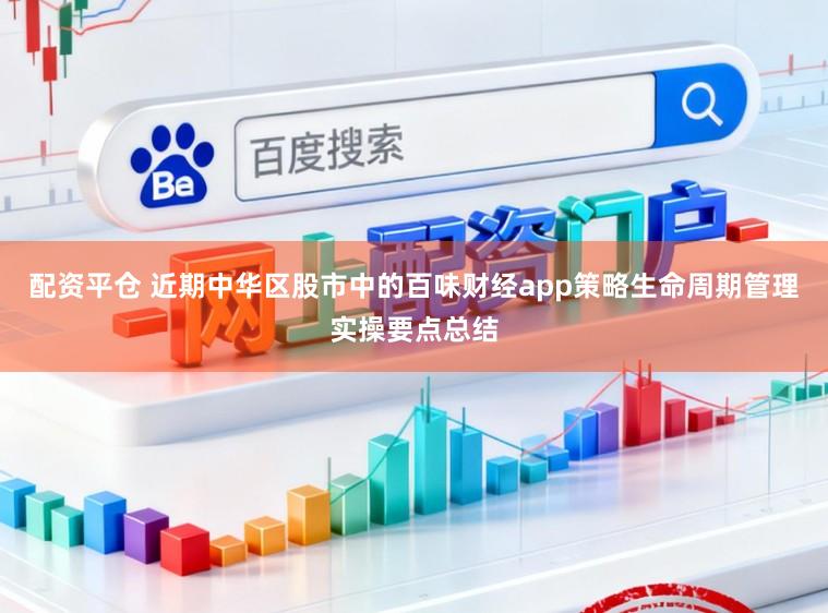 配资平仓 近期中华区股市中的百味财经app策略生命周期管理实操要点总结