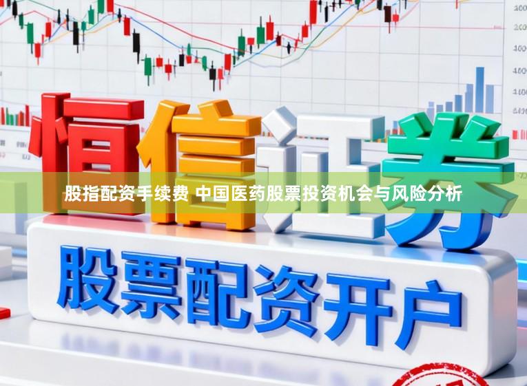 股指配资手续费 中国医药股票投资机会与风险分析