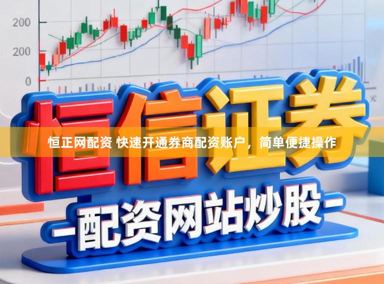 恒正网配资 快速开通券商配资账户，简单便捷操作